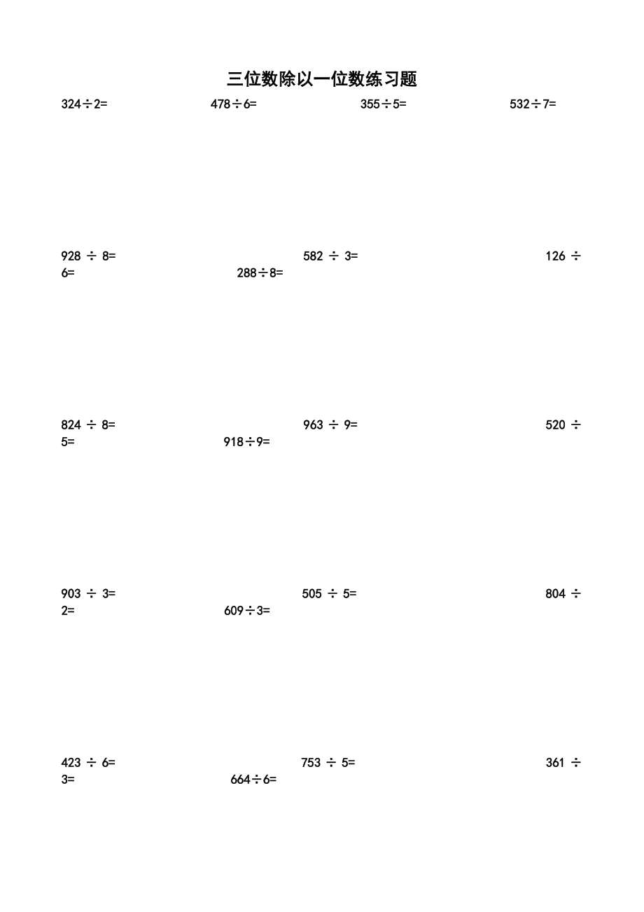 三位数除以一位数计算练习题道A格式.doc