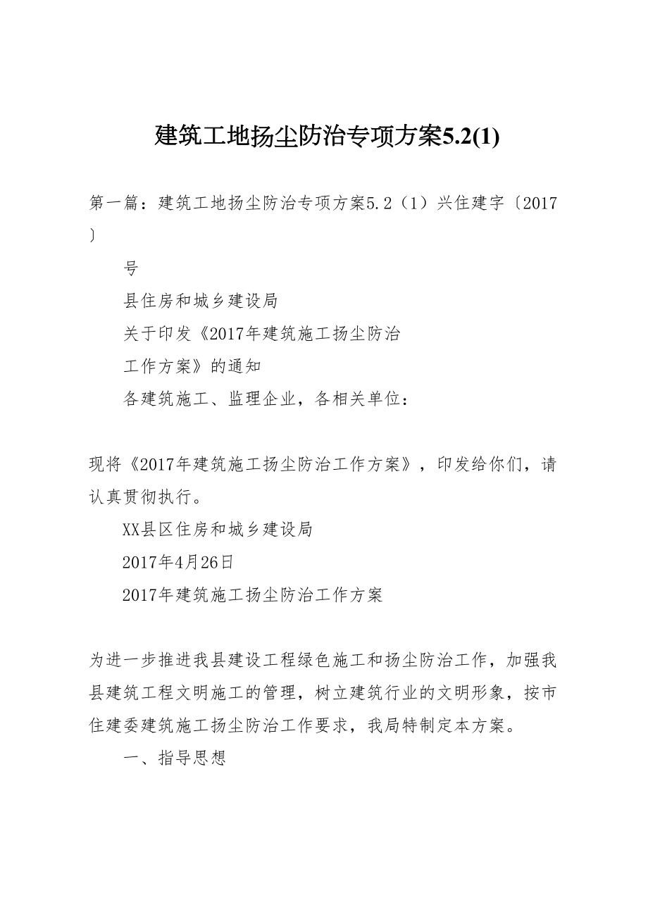 2022年建筑工地扬尘防治专项方案52.doc