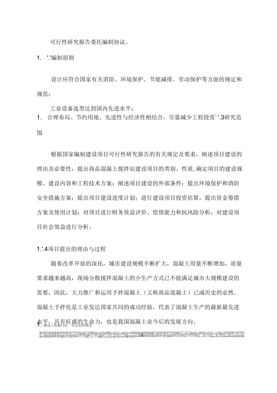 商砼混凝土搅拌站可研报告163756219.doc