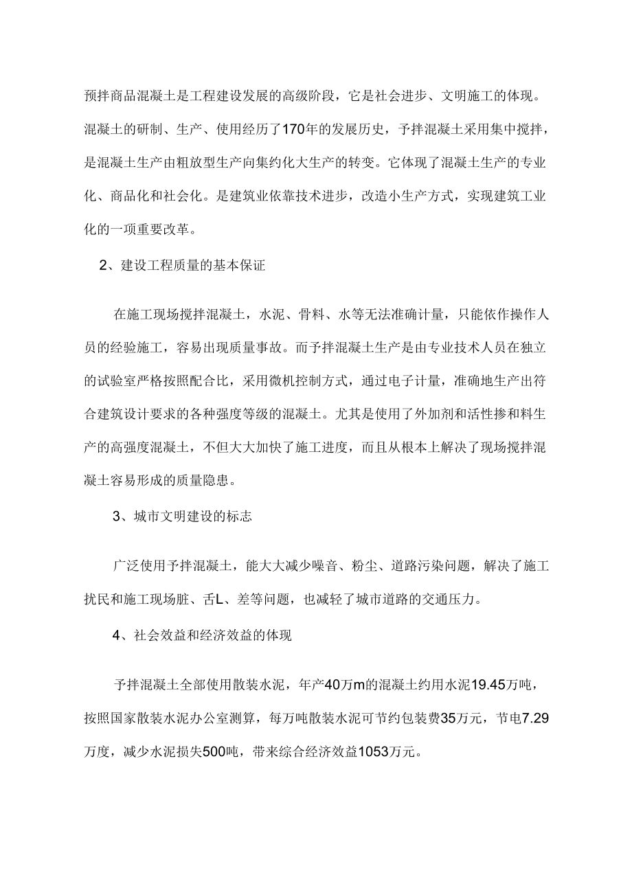 商砼混凝土搅拌站可研报告163756219.doc