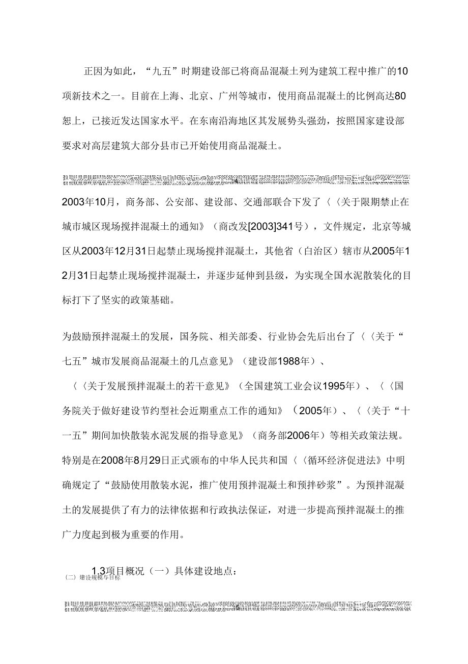 商砼混凝土搅拌站可研报告163756219.doc