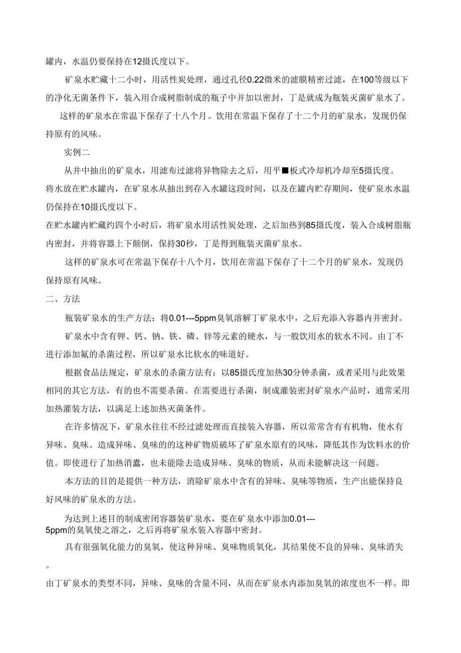 无菌瓶装矿泉水的生产方法.doc