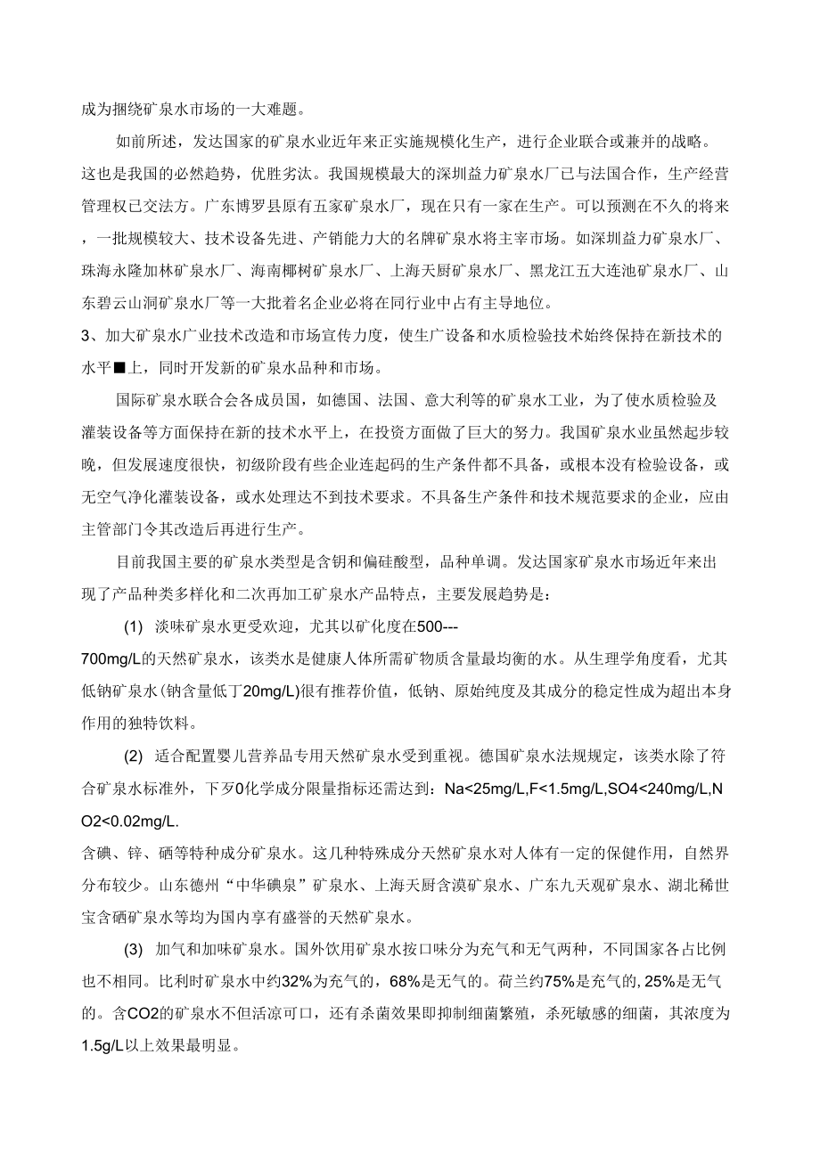 无菌瓶装矿泉水的生产方法.doc