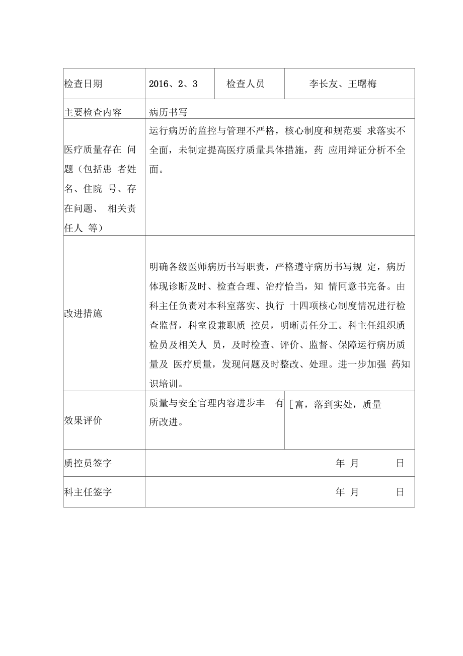 医务科医疗质量管理与持续改进记录考核内容2.doc