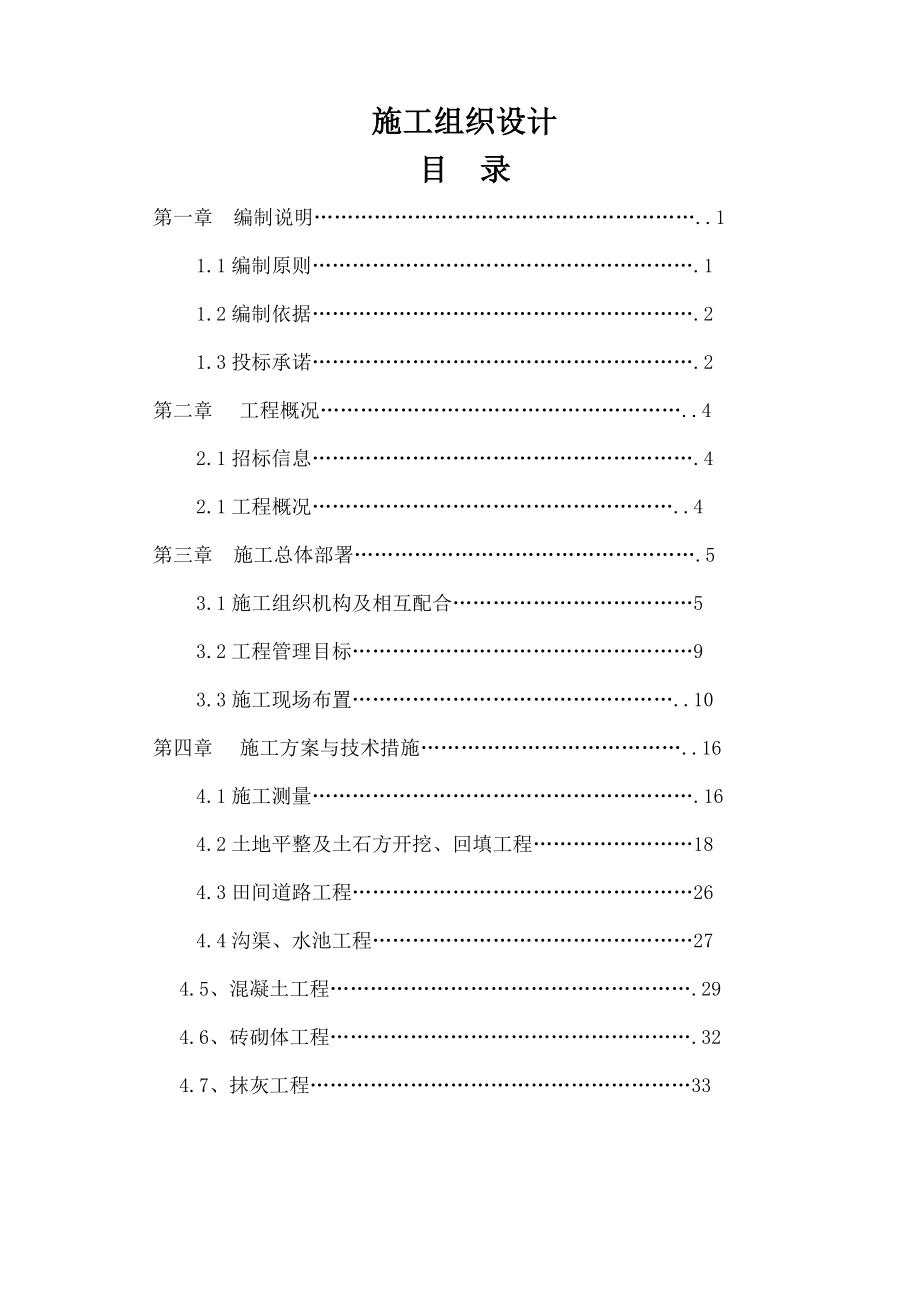 土地整理占补平衡施工组织设计2.doc