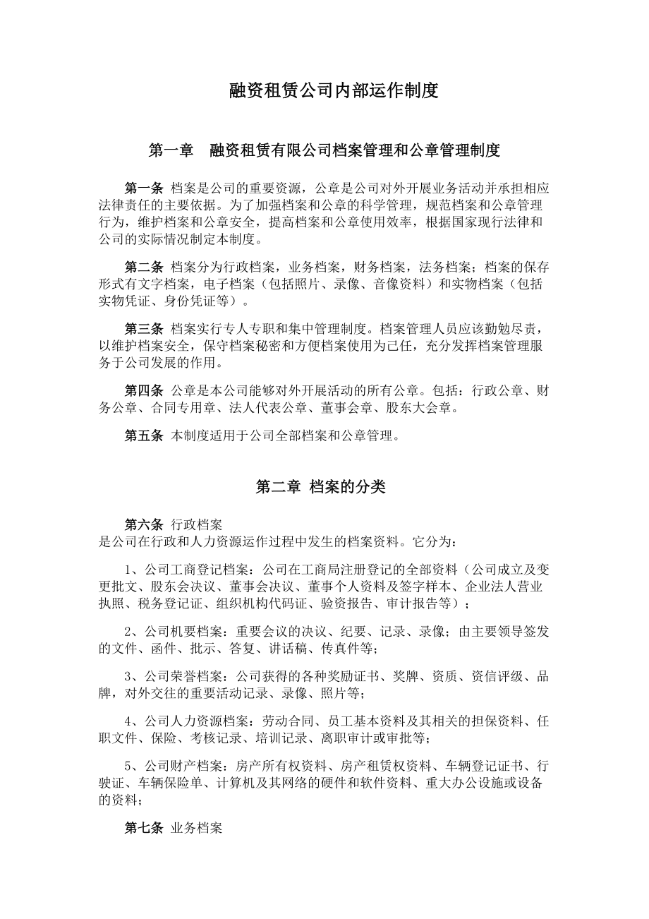 融资租赁公司内部运作制度精选文档.doc