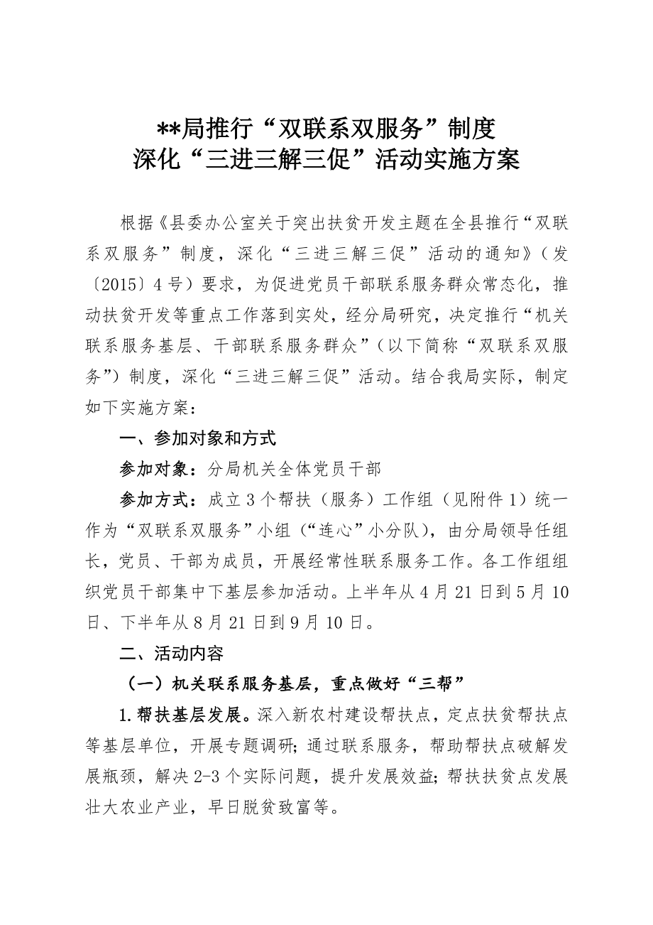 “双联系双服务”实施方案.doc