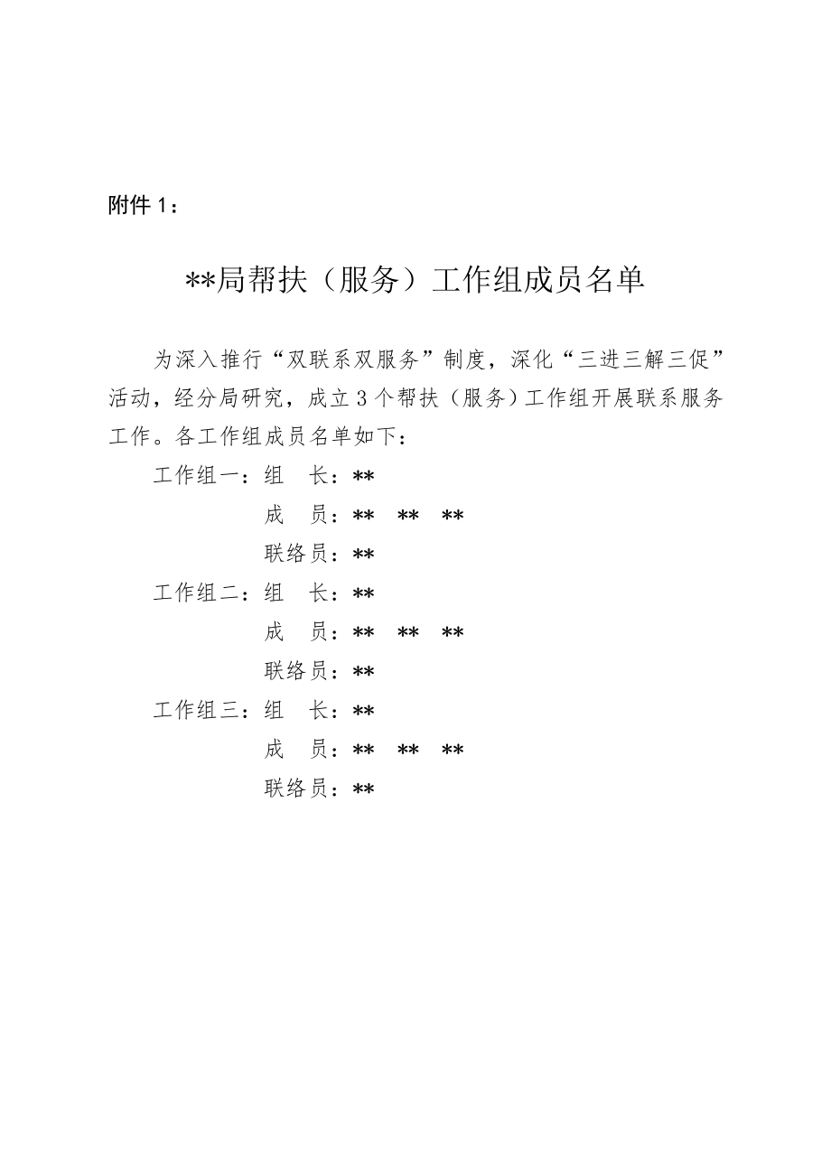 “双联系双服务”实施方案.doc