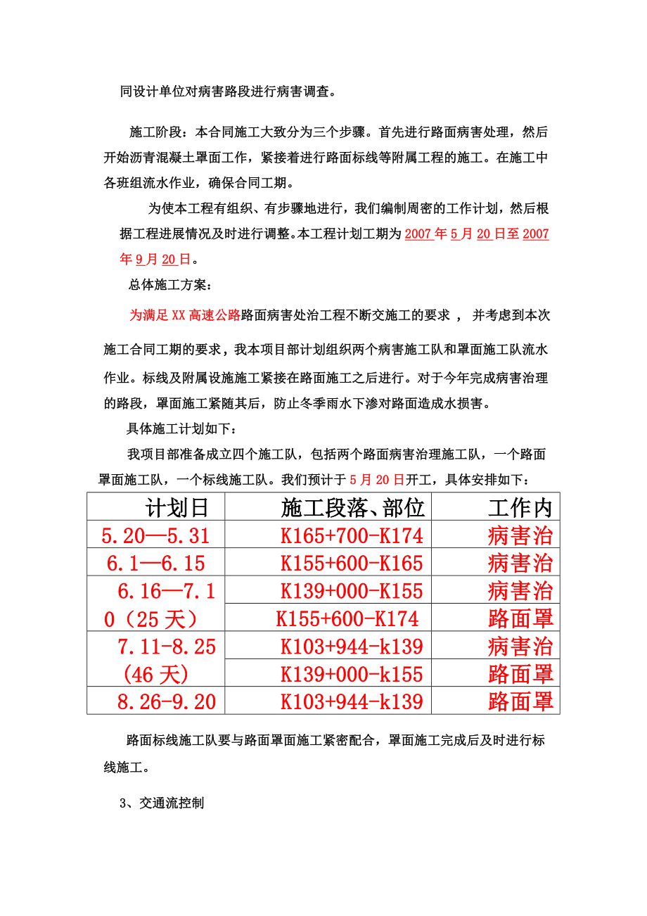 某高速公路中修罩面工程施工方案.doc