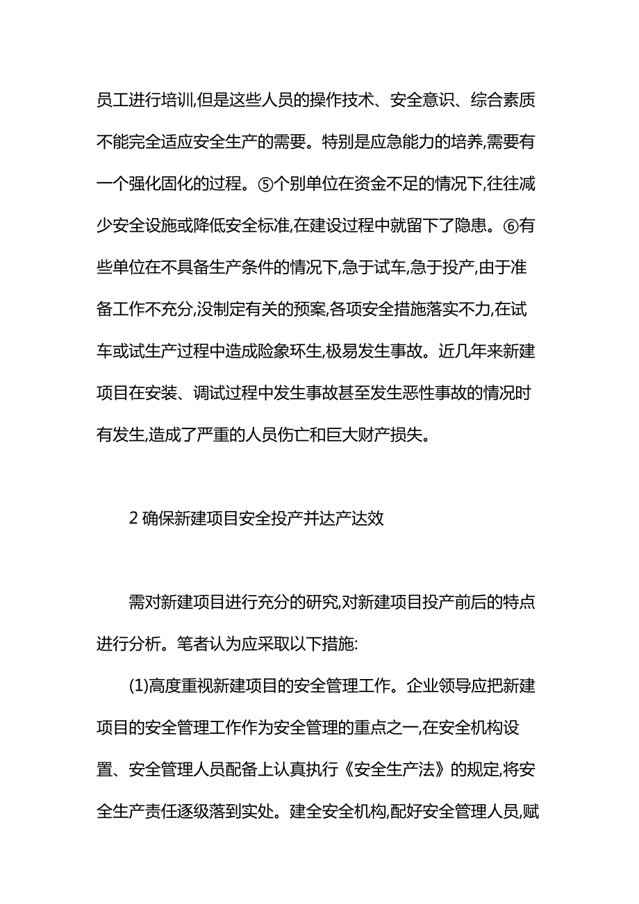 冶金企业新建项目的安全管理通用.doc