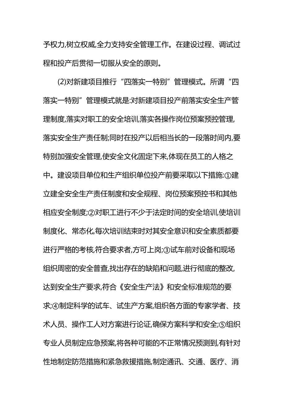 冶金企业新建项目的安全管理通用.doc