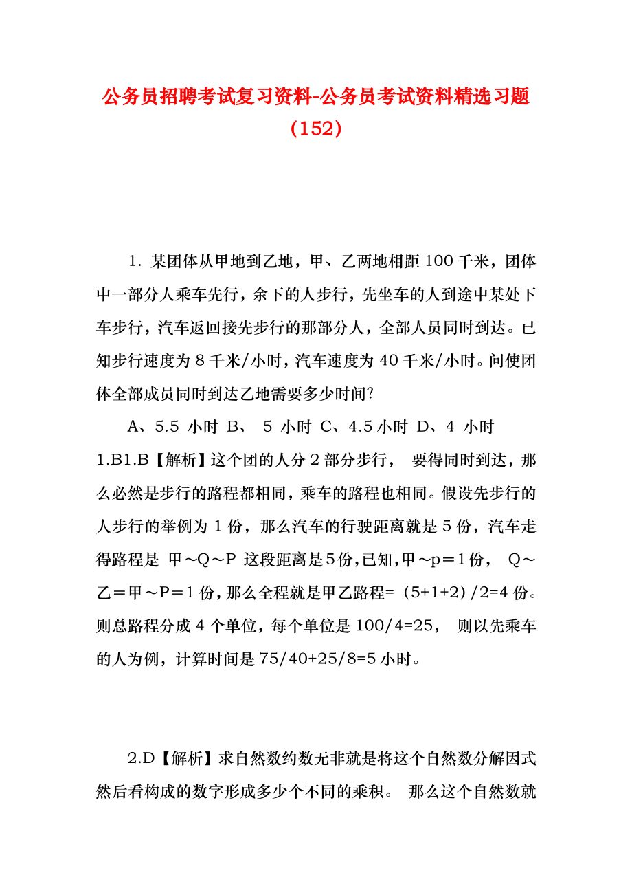 公务员招聘考试复习资料公务员考试资料精选习题（152）.doc