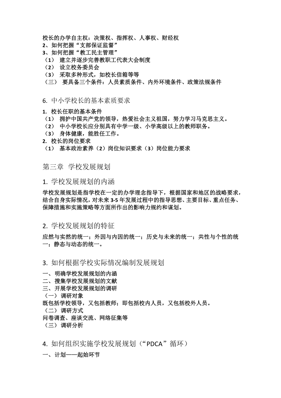 学校管理学复习提纲.doc