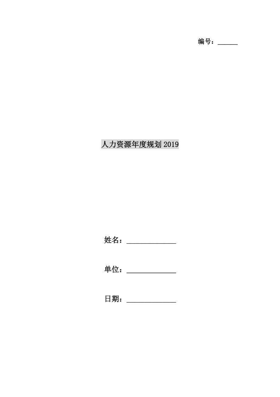 人力资源年度规划.doc