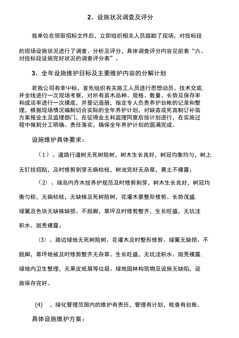 园林绿化维护方案.doc