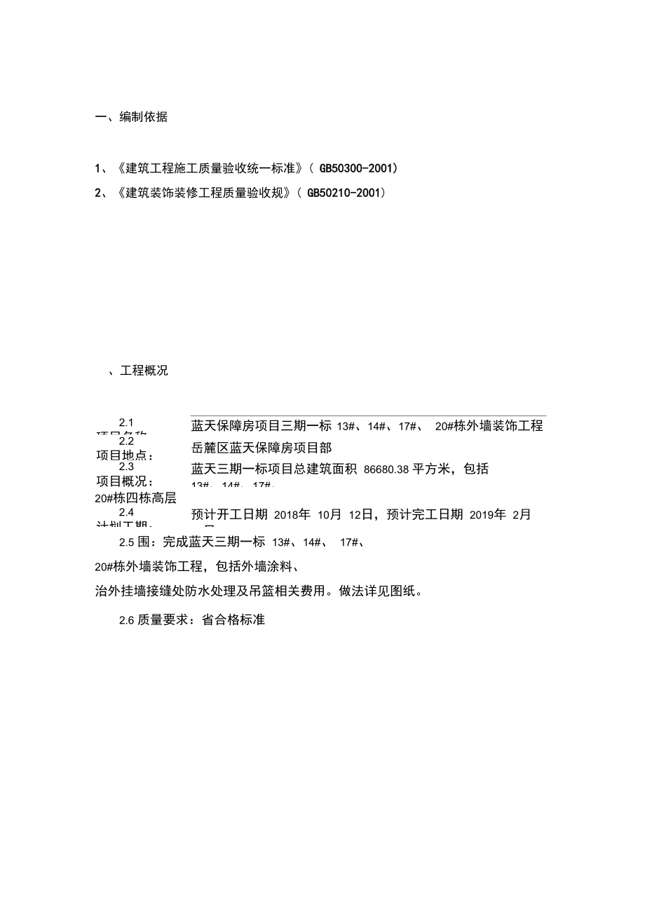 外墙涂料专项施工方案设计.doc