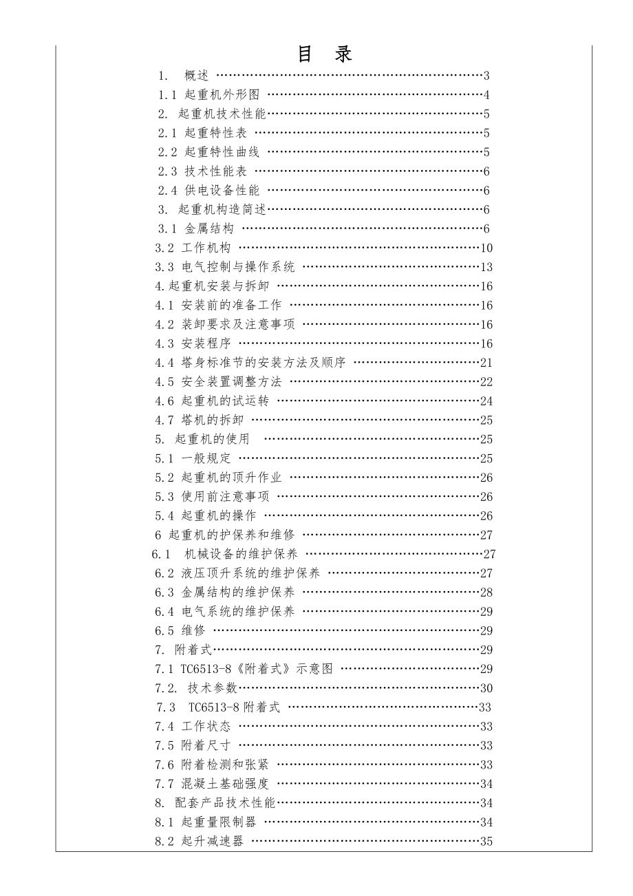 QTZ125(65138)使用说明(天运塔吊).doc