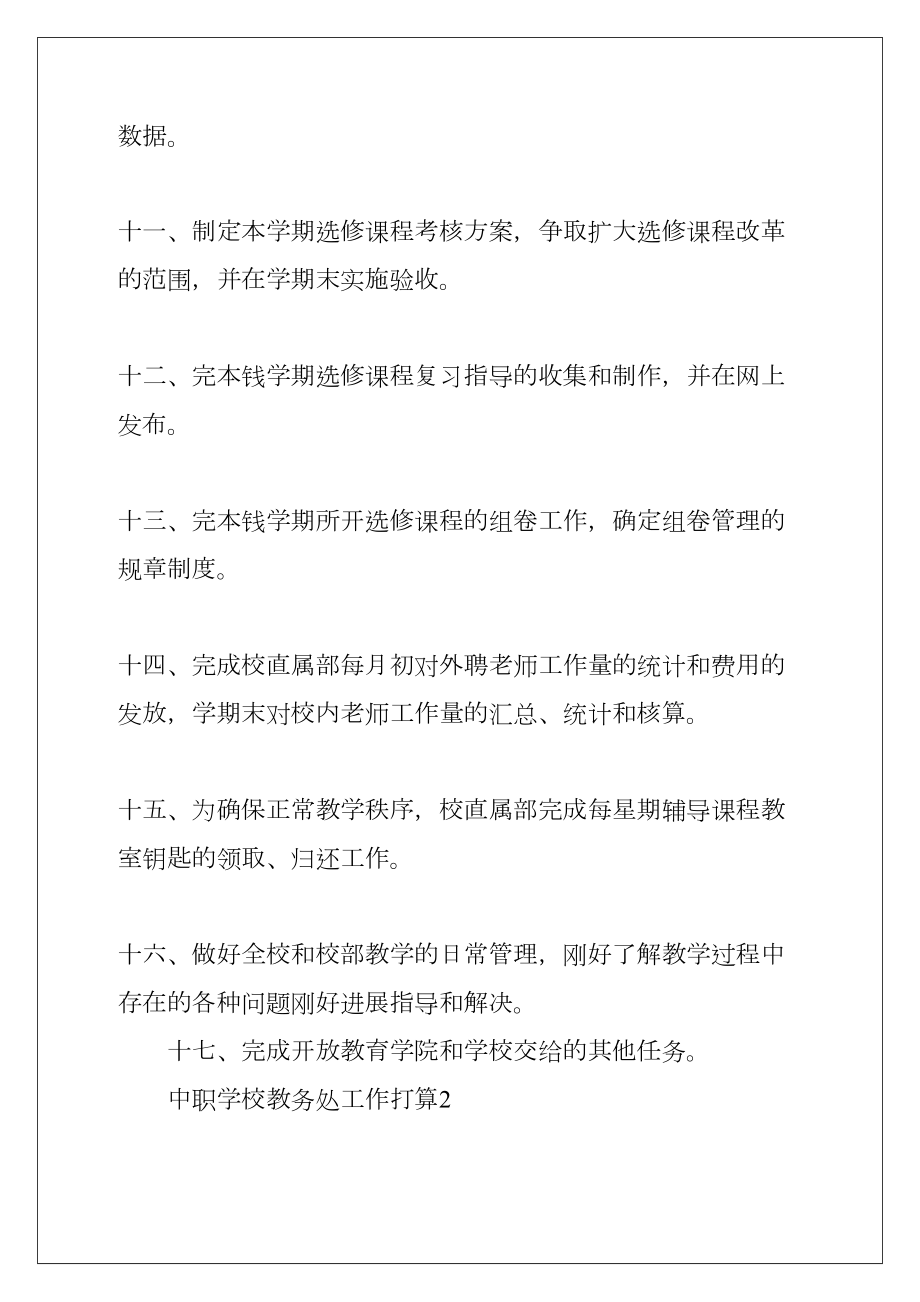 中职学校教务处工作计划(共10页).doc