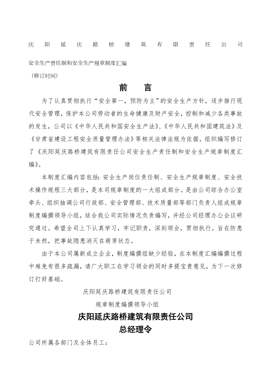 庆阳延庆路桥建筑公司安全管理制度(1).doc