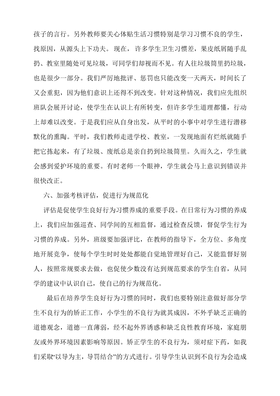 如何抓好小学生的行为习惯养成教育.doc