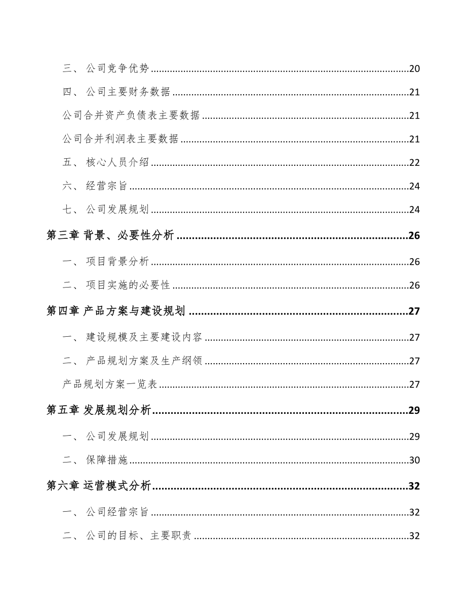 北京锂电池导电涂层项目商业计划书（范文）.doc