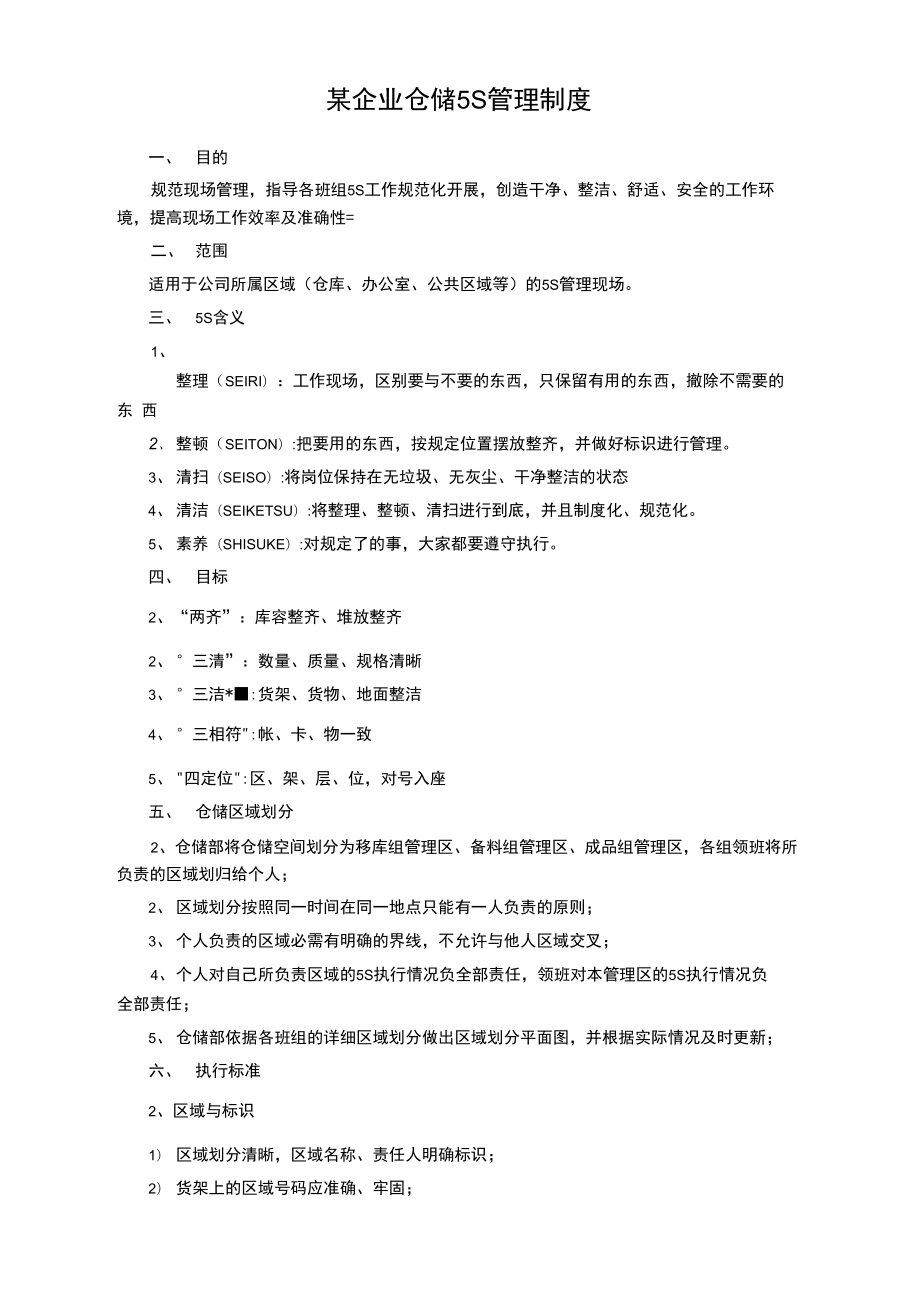 某企业仓储5S管理制度.doc