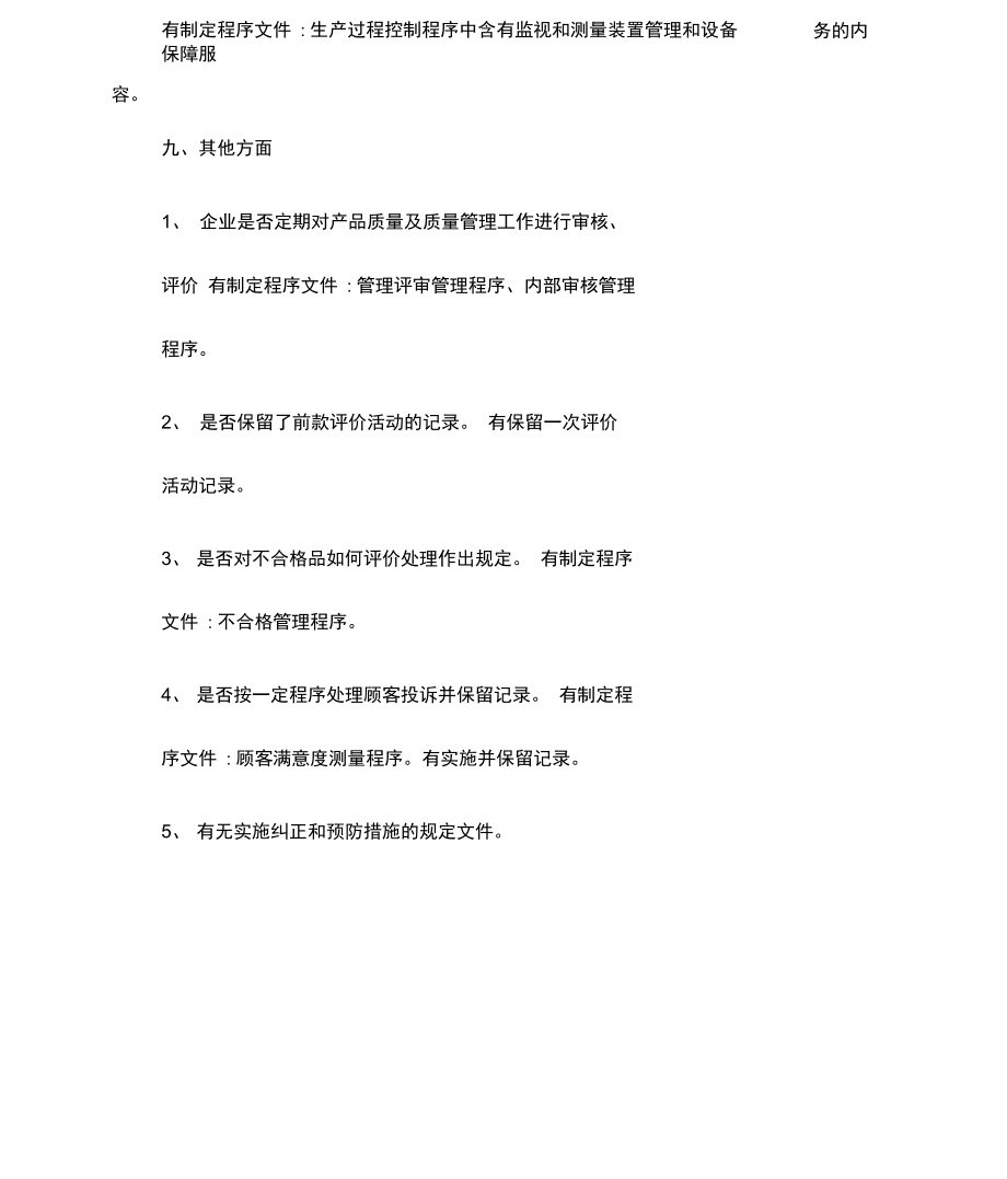 企业质量体系考核自查情况报告.doc