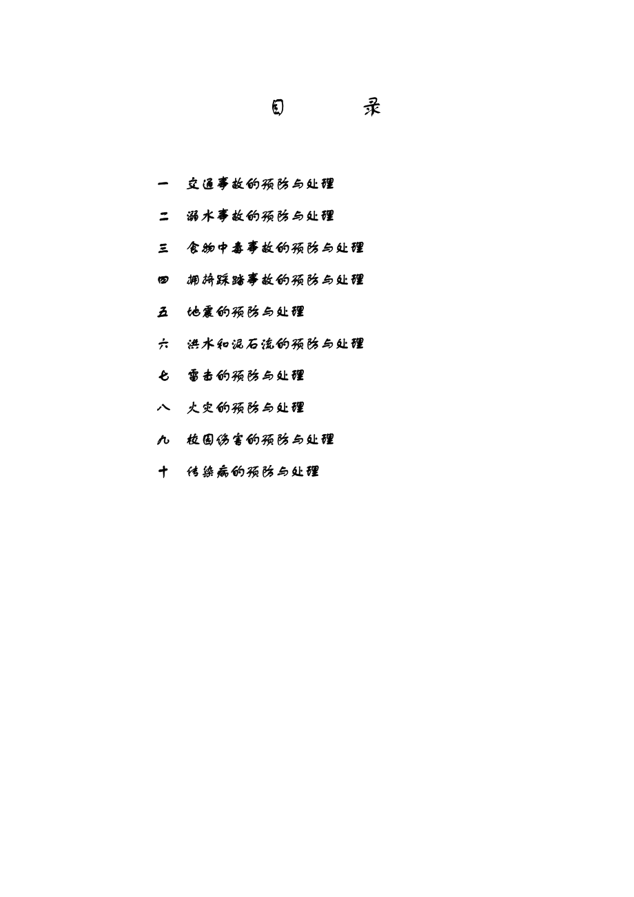 学校安全培训和演练指导手册.doc