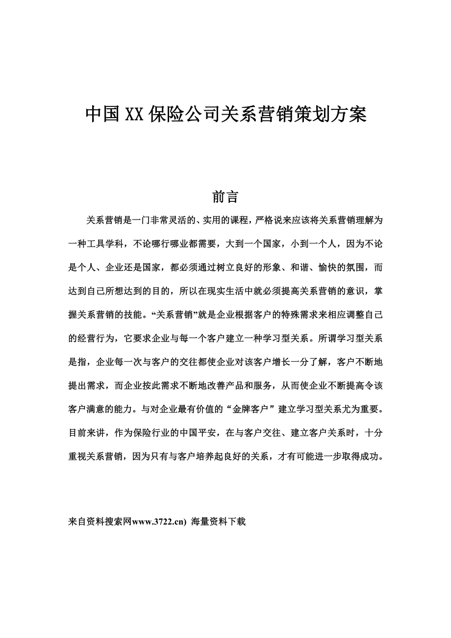 中国XX保险公司关系营销策划方案(24页).doc