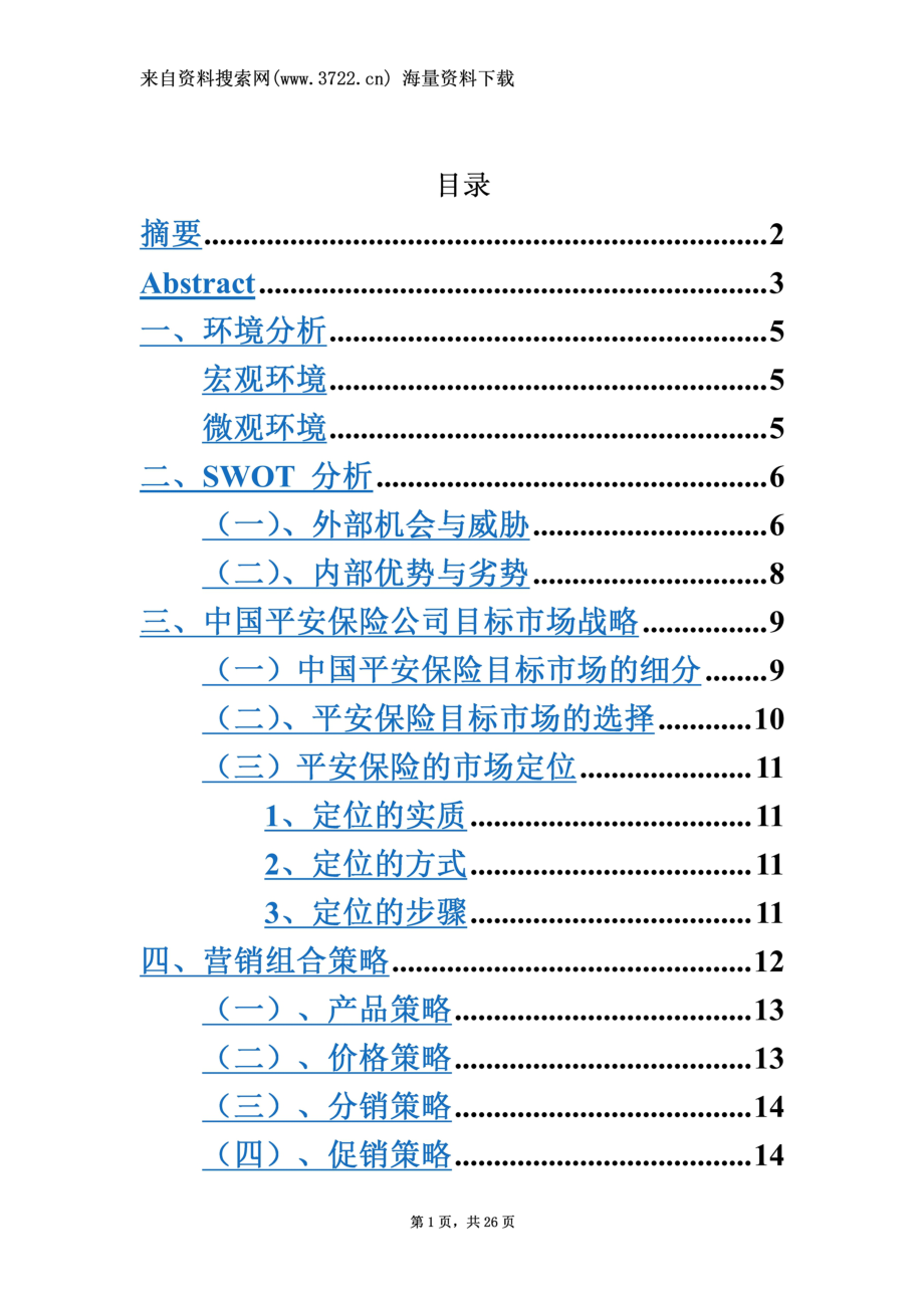 中国XX保险公司关系营销策划方案(24页).doc