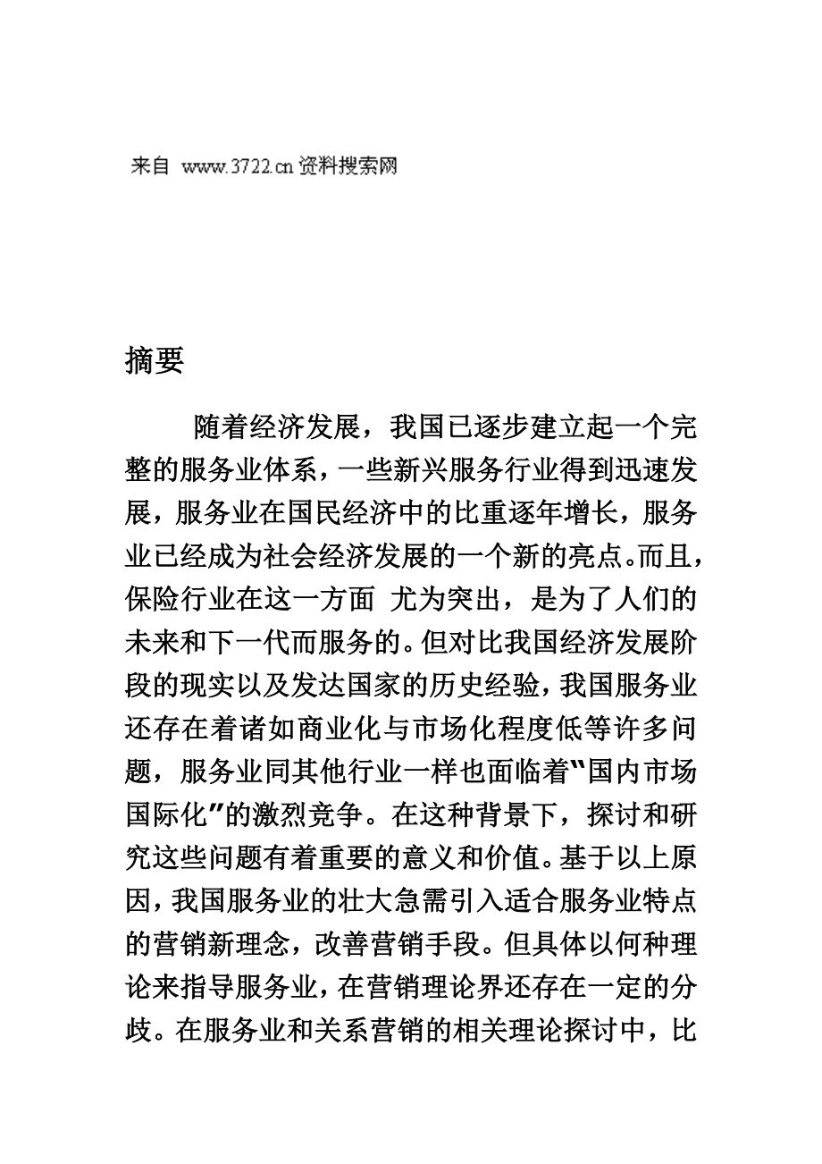 中国XX保险公司关系营销策划方案(24页).doc