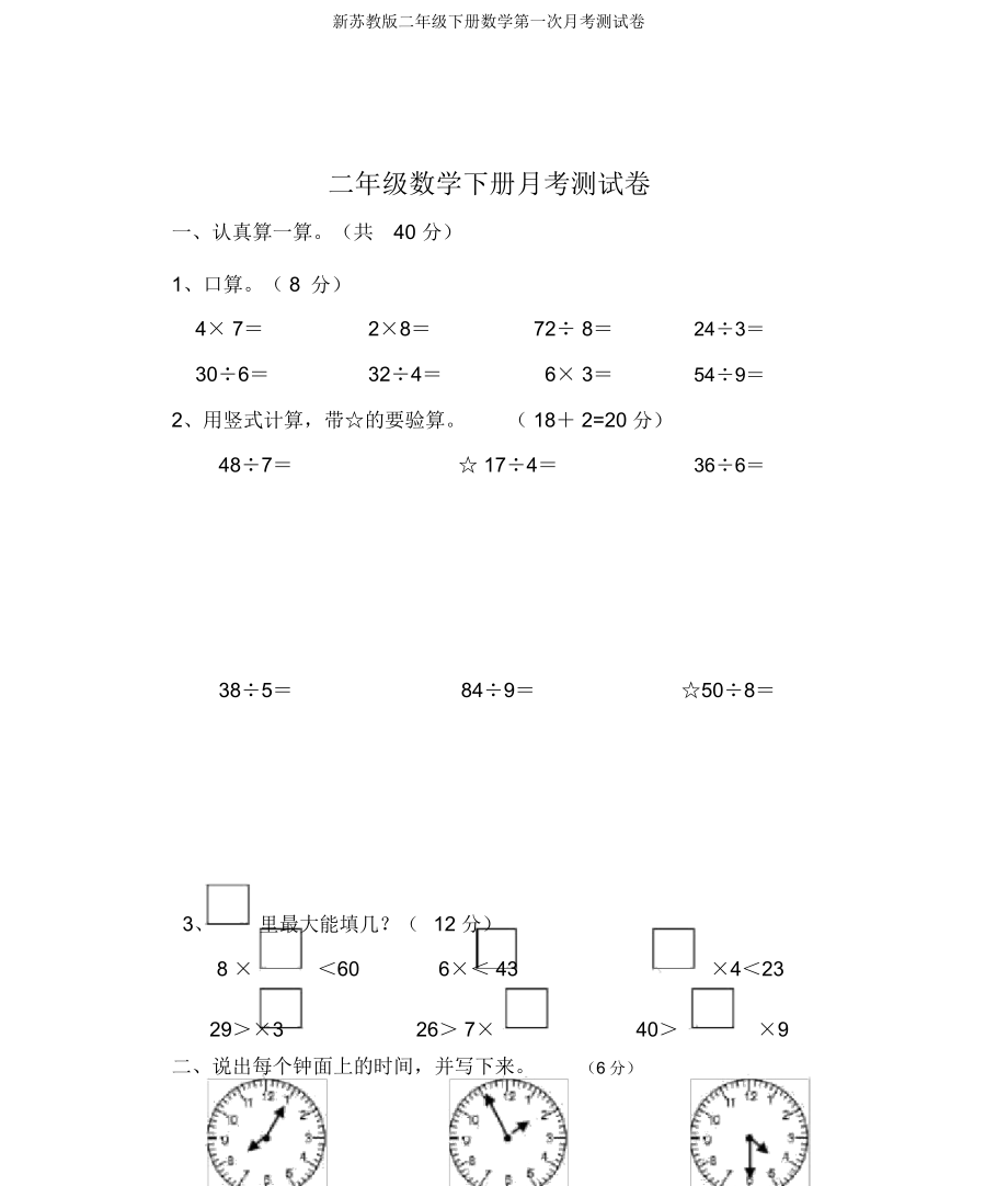 新苏教版二年级下册数学第一次月考测试卷.doc