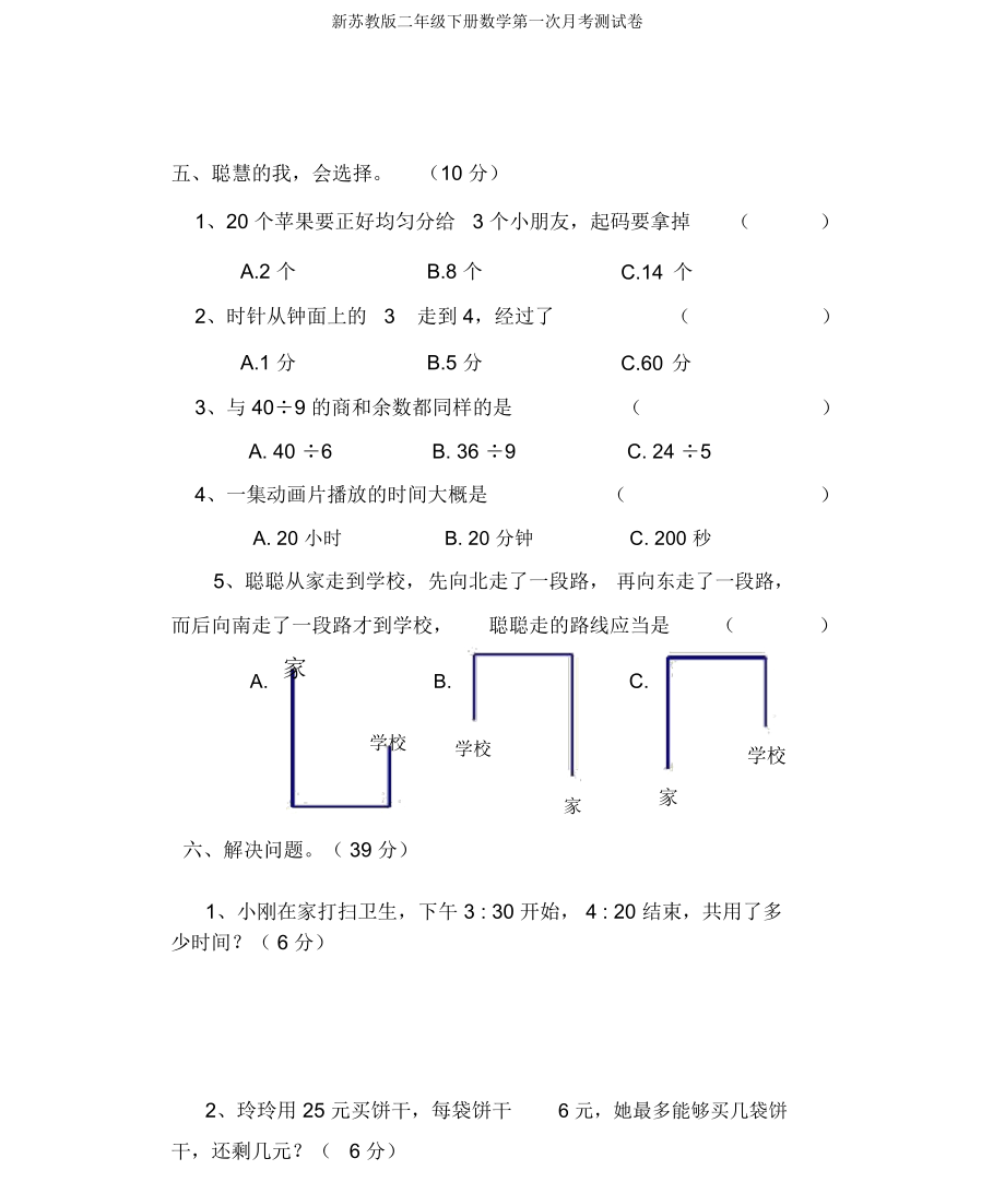 新苏教版二年级下册数学第一次月考测试卷.doc