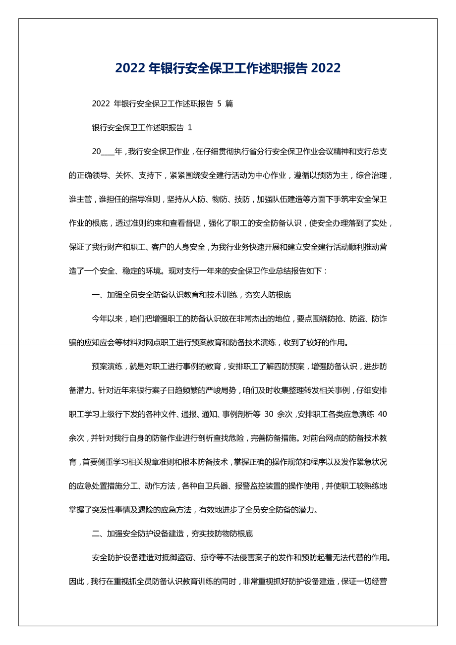 2022年银行安全保卫工作述职报告2022.doc