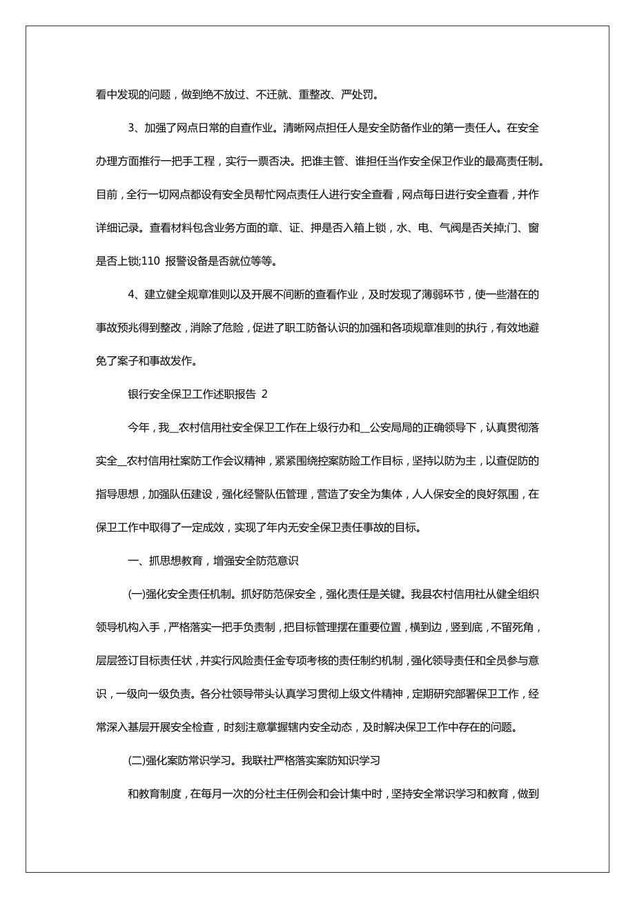 2022年银行安全保卫工作述职报告2022.doc