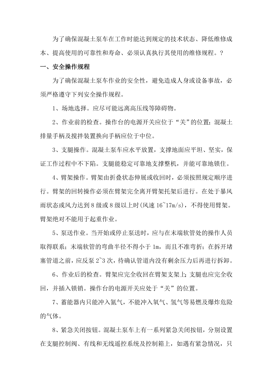 商砼企业车辆管理制度(1).doc