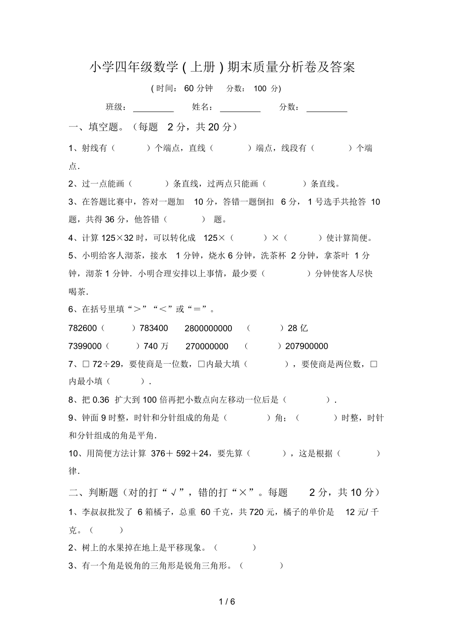 小学四年级数学(上册)期末质量分析卷及答案.doc