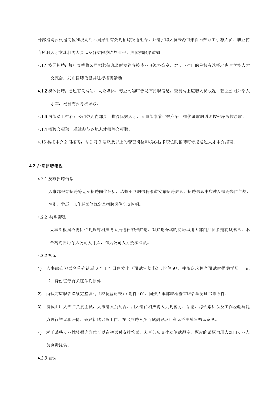 企业招聘管理新版制度样稿.doc