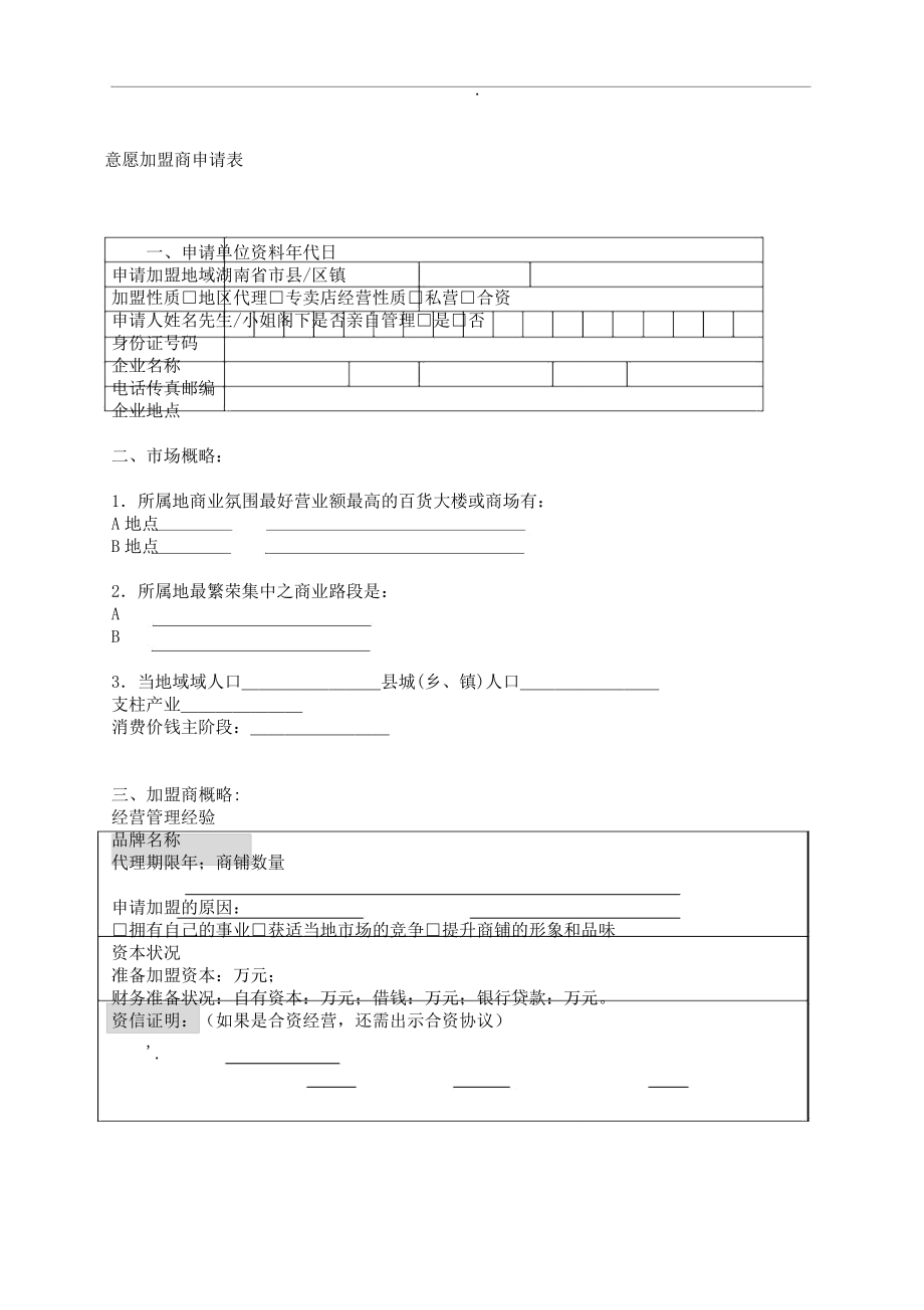 意向加盟商申请表格.doc