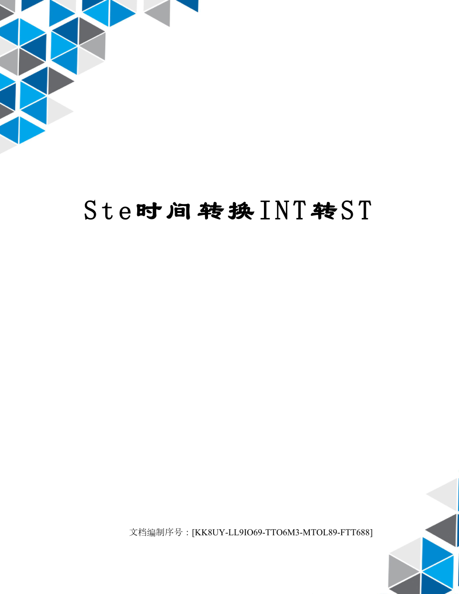 Ste时间转换INT转ST.doc