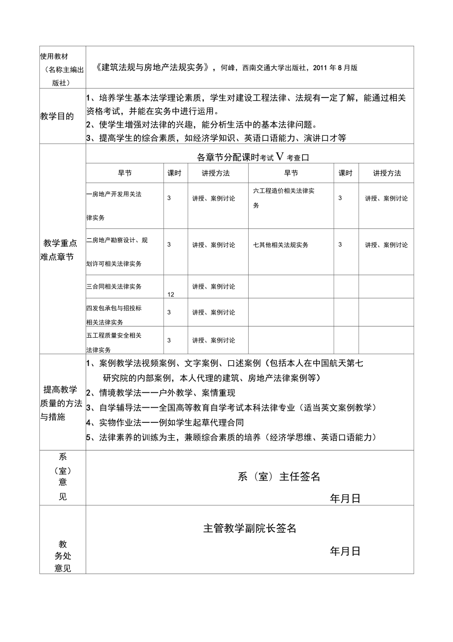 授课计划建设工程法律法规.doc