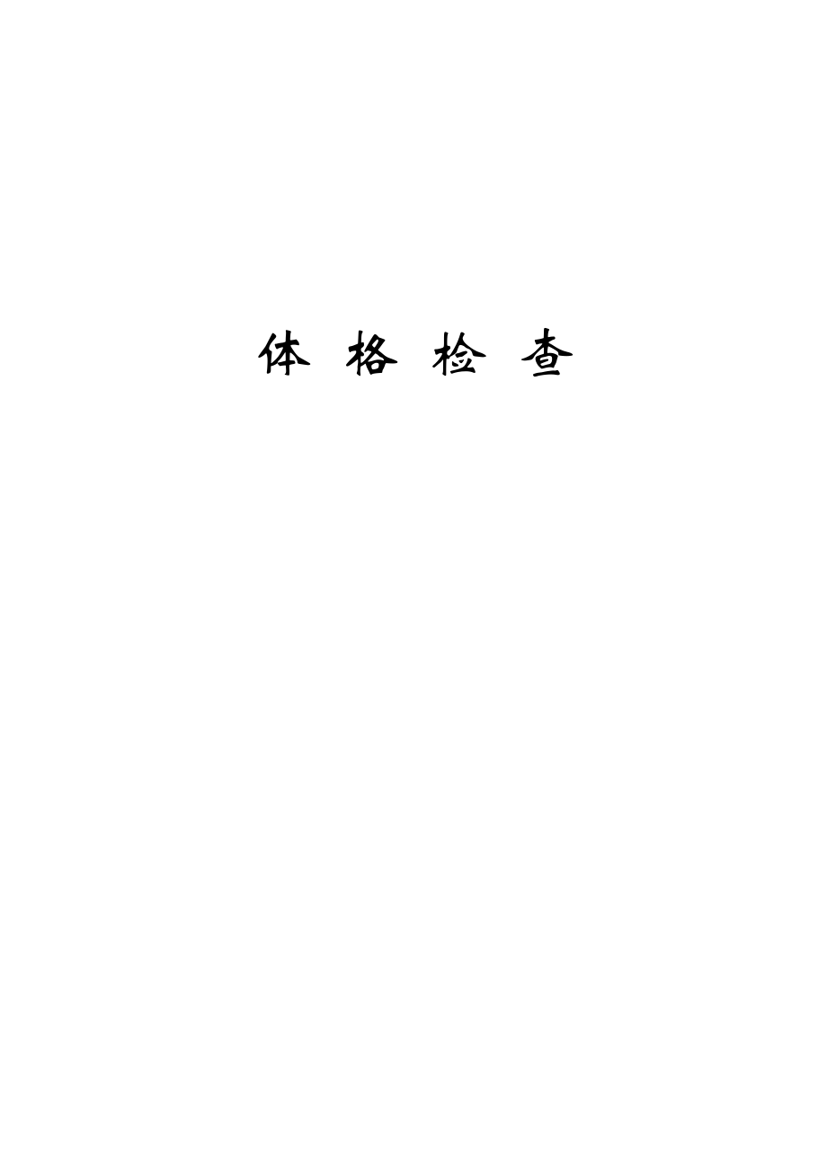 体格检查(全身).doc