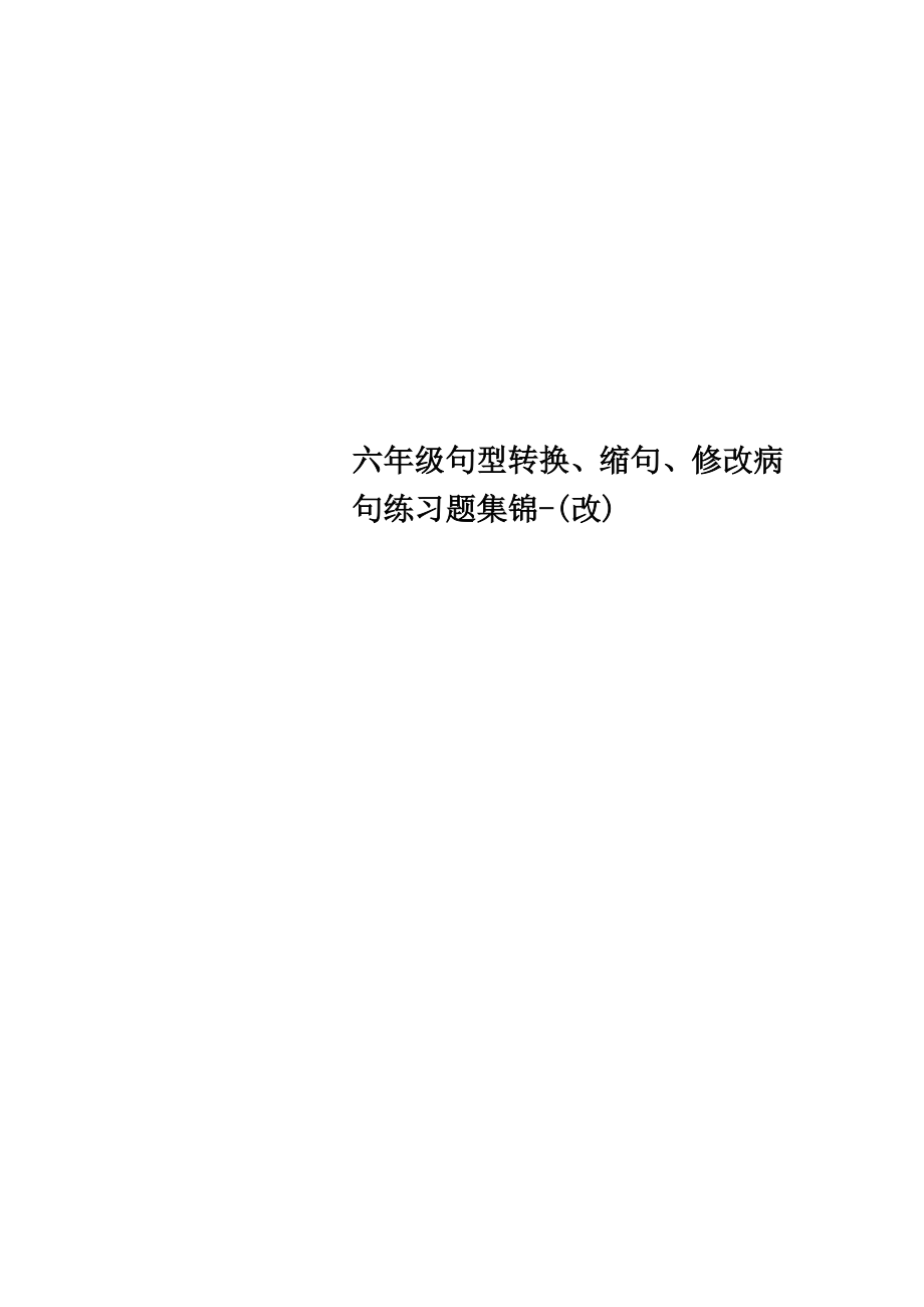 六年级句型转换、缩句、修改病句练习题集锦(改).doc