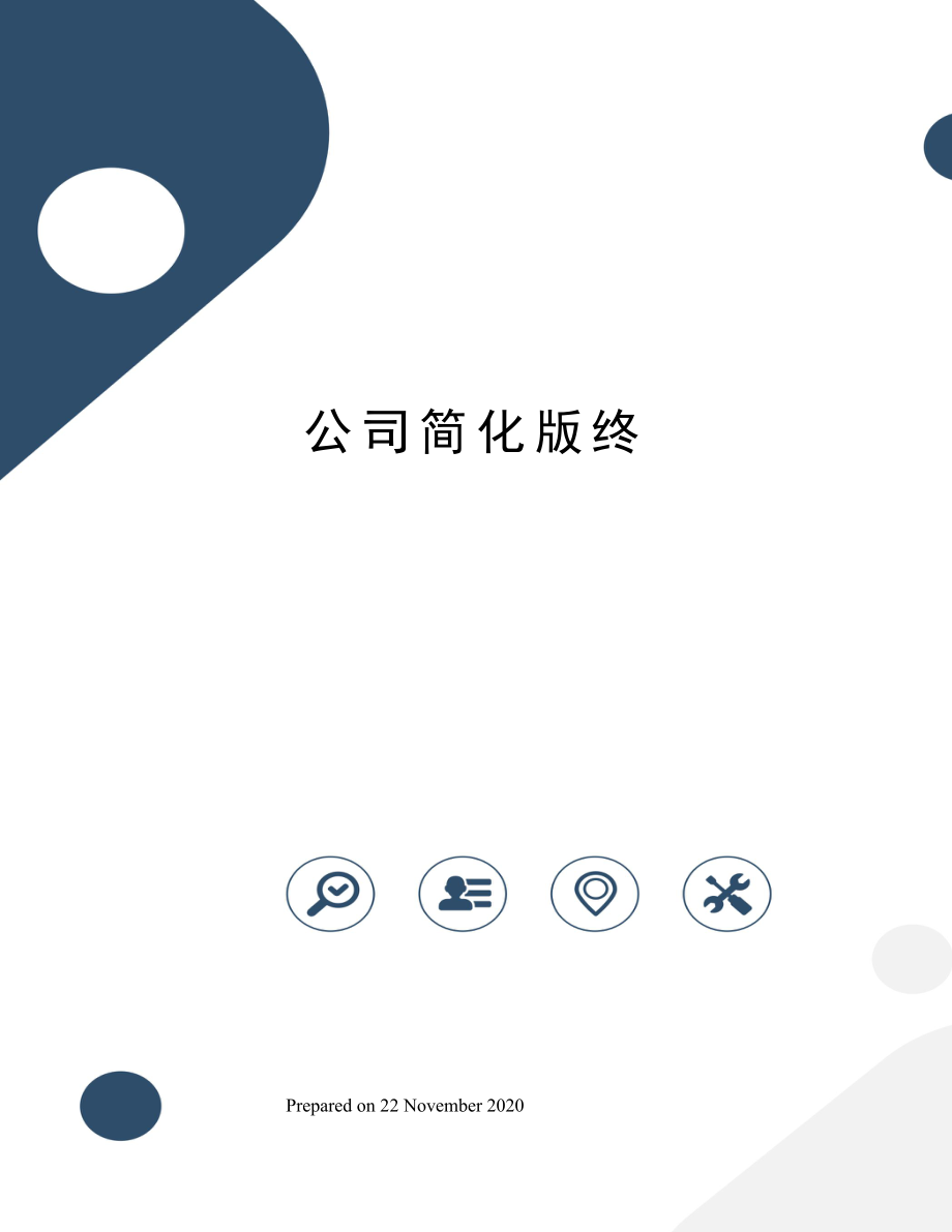 公司简化版终.doc