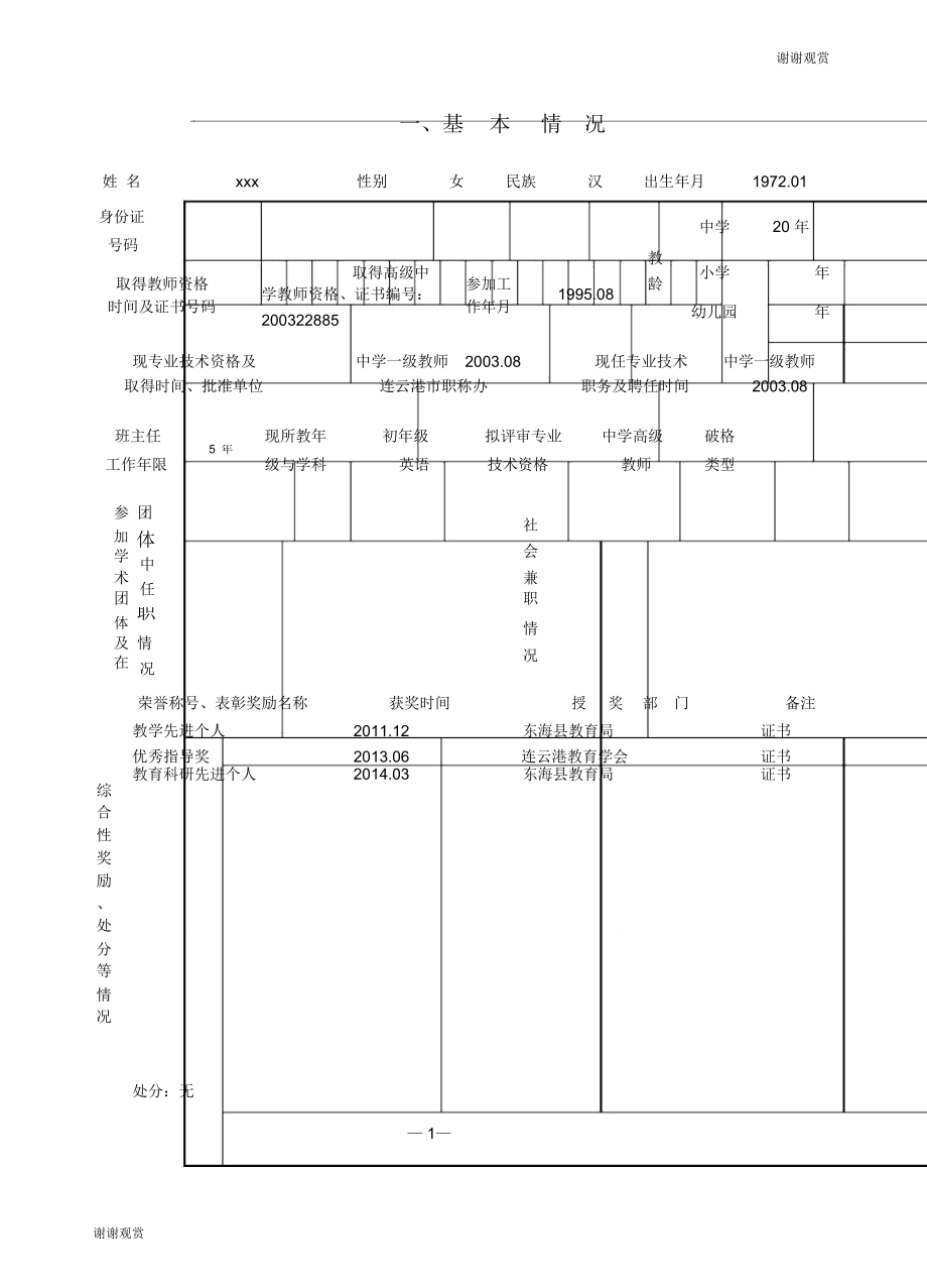 中小学教师专业技术资格评审申报表(1225021326).doc