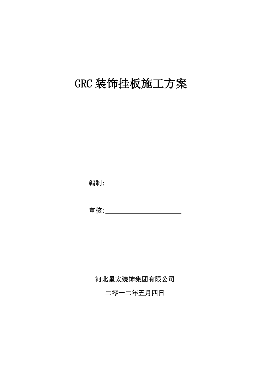 GRC板施工方案.doc