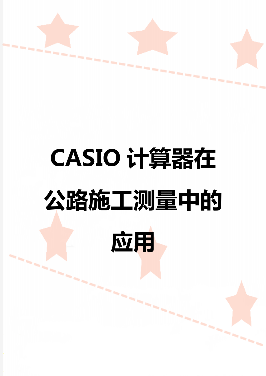 CASIO计算器在公路施工测量中的应用.doc