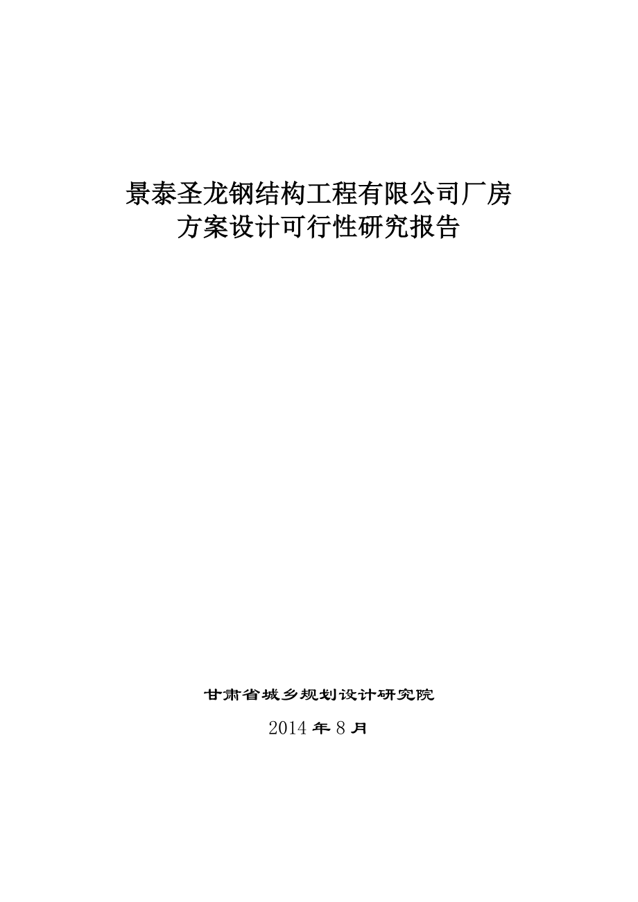 景泰圣龙钢结构新建厂房可研报告.doc