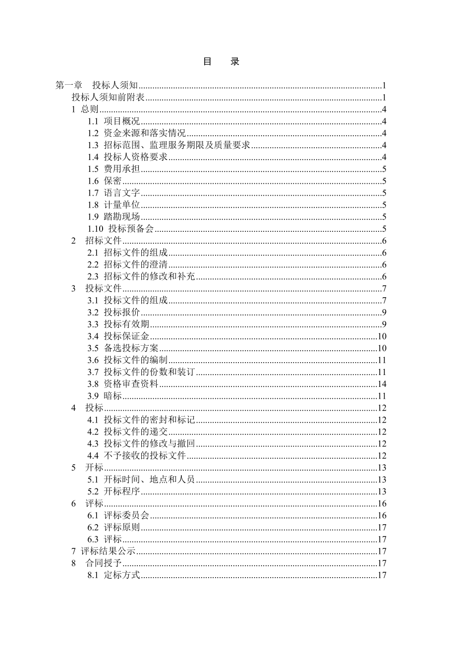 小型项目合并监理招标文件.doc