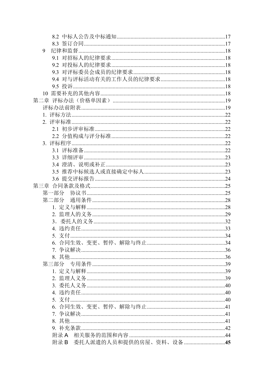 小型项目合并监理招标文件.doc